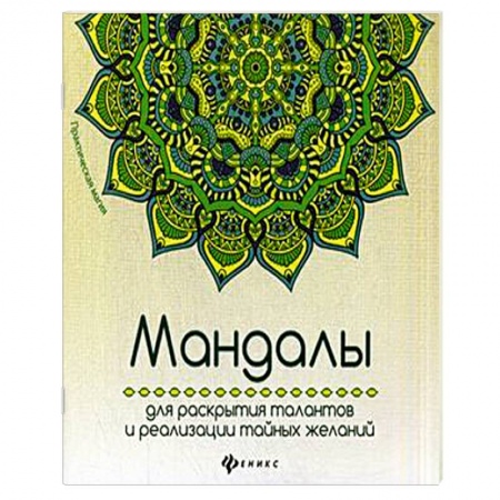 Книги, книга Мандалы для раскрытия талантов и реализации купить по низкой цене