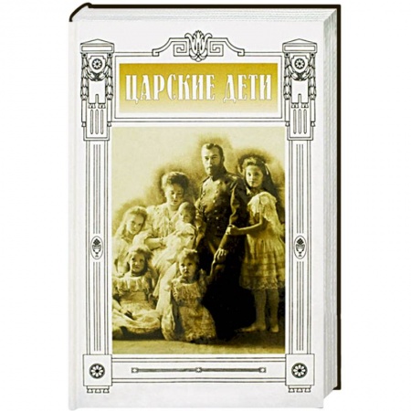 Книги, книга Царские дети купить по низкой цене