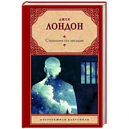 Классическая зарубежная фантастика, книга Странник по звездам купить по низкой цене
