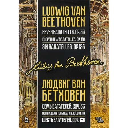 Другие учебные пособия, книга Семь, одиннадцать и шесть багателей, сочинения 33, 119 и 126 купить по низкой цене