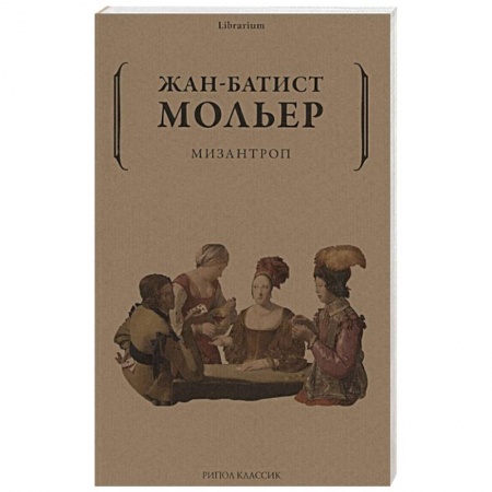 Зарубежная классика, книга Мизантроп купить по низкой цене