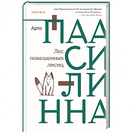 Зарубежная современная проза, книга Лес повешенных лисиц купить по низкой цене