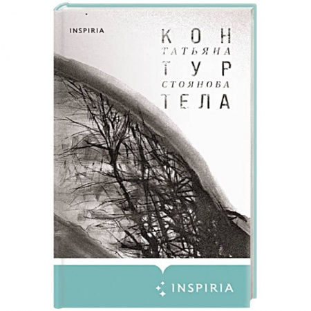 Русская поэзия, книга Контур тела купить по низкой цене