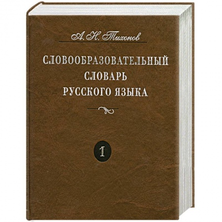 Книги, книга Словообразовательный словарь русского языка. Более 145 000 слов. В 2 томах. Том 1 купить по низкой цене