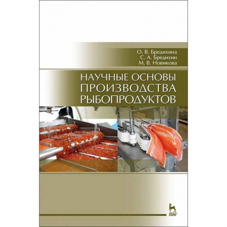 Сельское хозяйство. Лесное хозяйство. Растениеводство, книга Научные основы производства рыбопродуктов. Учебное пособие купить по низкой цене