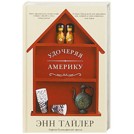 Зарубежная современная проза, книга Удочеряя Америку купить по низкой цене