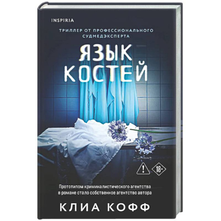 Зарубежный детектив, книга Язык костей купить по низкой цене