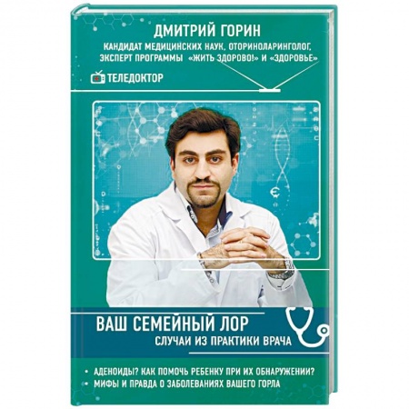 ЛОР. Оториноларингология, книга Ваш семейный ЛОР. Случаи из практики врача купить по низкой цене