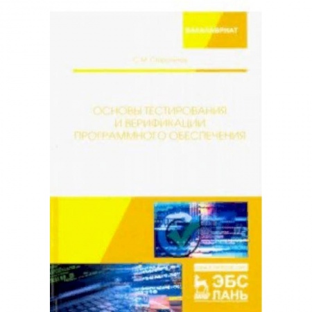 Информатика. Вычислительная техника, книга Основы тестирования и верификации программного обеспечения купить по низкой цене
