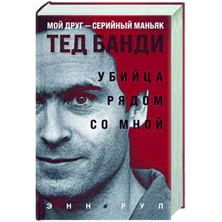 Другие издания, книга Убийца рядом со мной. Мой друг — серийный маньяк Тед Банди купить по низкой цене
