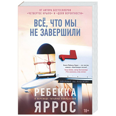 Зарубежная современная проза, книга Всё,что мы не завершили купить по низкой цене