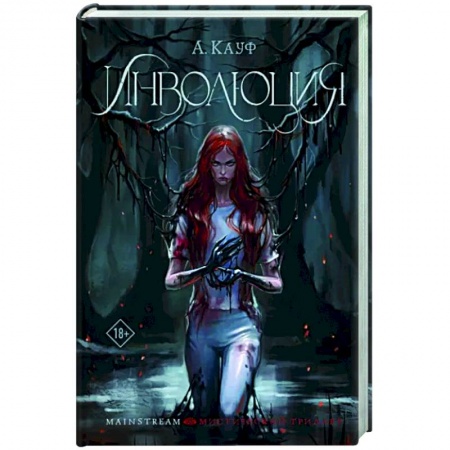 Русское фэнтези, книга Инволюция купить по низкой цене