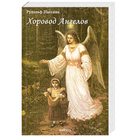 Книги, книга Хоровод Ангелов купить по низкой цене
