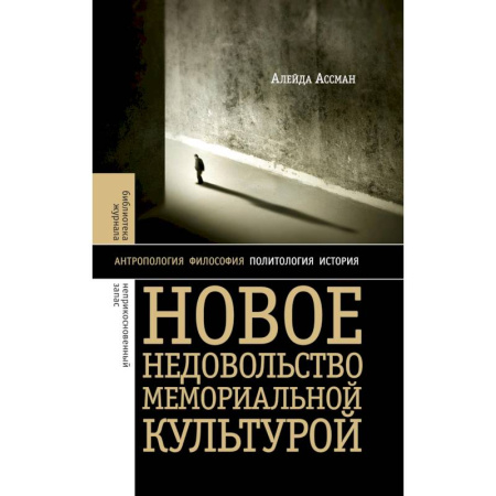 Всемирная история, книга Новое недовольство мемориальной культурой. 3-е изд купить по низкой цене