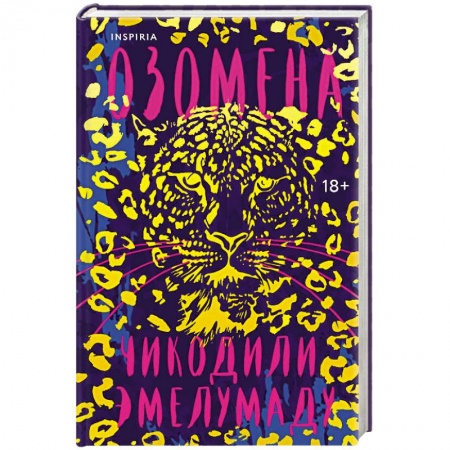 Мистика, ужасы, книга Озомена купить по низкой цене