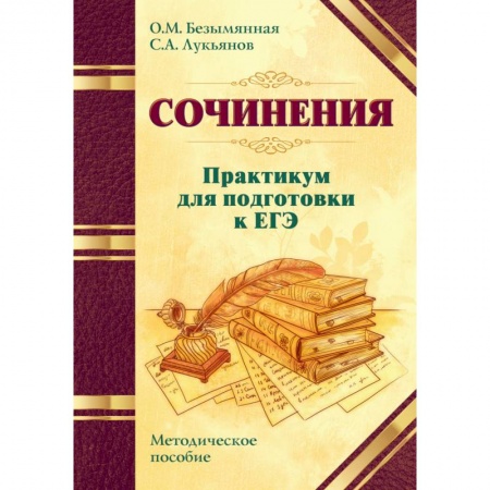 Литература, книга Сочинения. Практикум для подготовки к ЕГЭ. Методическое пособие купить по низкой цене