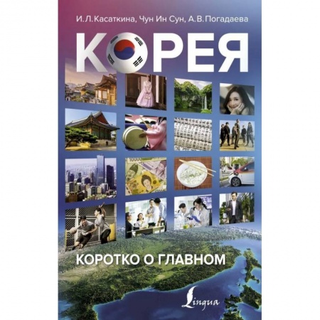 Путешествия. Туризм, книга Корея: коротко о главном купить по низкой цене
