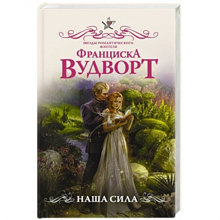 Русское фэнтези, книга Наша сила купить по низкой цене