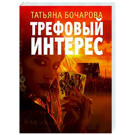 Отечественный женский детектив, книга Трефовый интерес купить по низкой цене