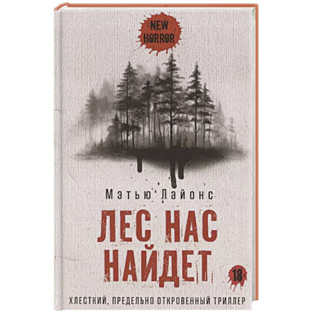 Мистика, ужасы, книга Лес нас найдет купить по низкой цене