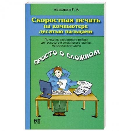 Книги, книга Скоростная печать на компьютере десятью пальцами купить по низкой цене
