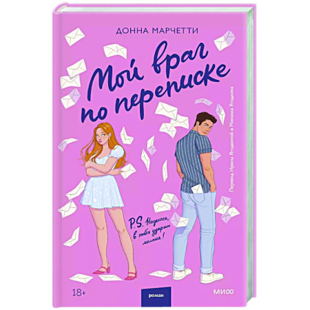 Зарубежный любовный роман, книга Мой враг по переписке купить по низкой цене