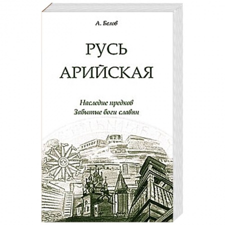 Книги, книга Русь арийская. Наследие предков. Забытые боги славян купить по низкой цене