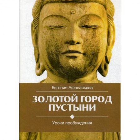 Буддизм, книга Золотой город пустыни. Уроки пробуждения купить по низкой цене
