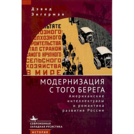 От Руси до России, книга Модернизация с того берега Американские интеллектуалы и романтика развития Росси купить по низкой цене