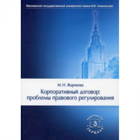 Гражданское право, книга Корпоративный договор: проблемы правового регулирования купить по низкой цене