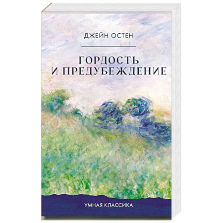 Зарубежная классика, книга Гордость и предубеждение купить по низкой цене