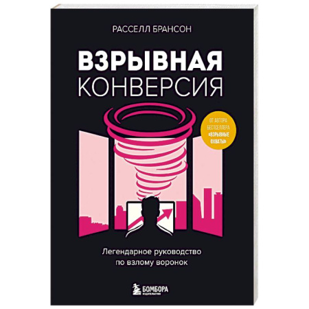 Специальный и отраслевой маркетинг, книга Взрывная конверсия. Легендарное руководство по взлому воронок купить по низкой цене
