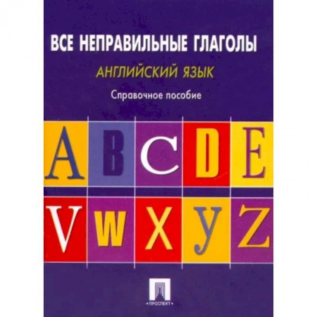 Учебники, самоучители, пособия, книга Английский язык. Все неправильные глаголы. Справочное пособие купить по низкой цене