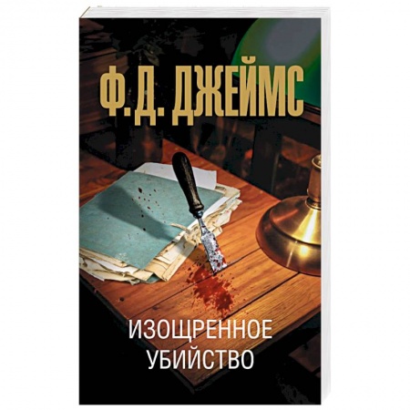 Классика зарубежного детектива, книга Изощренное убийство купить по низкой цене