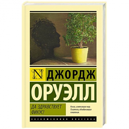 Зарубежная классика, книга Да здравствует фикус! купить по низкой цене
