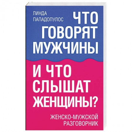 Книги, книга Что говорят мужчины и что слышат женщины? купить по низкой цене