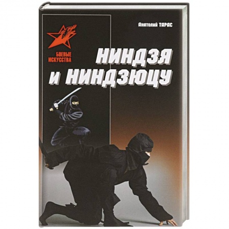 Дзюдо. Самбо. Ниндзюцу. Тэквондо, книга Ниндзя и ниндзюцу купить по низкой цене