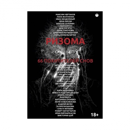 Мистика, ужасы, книга Ризома. 66 похитителей снов: сборник купить по низкой цене