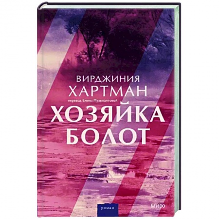 Зарубежная современная проза, книга Хозяйка болот купить по низкой цене