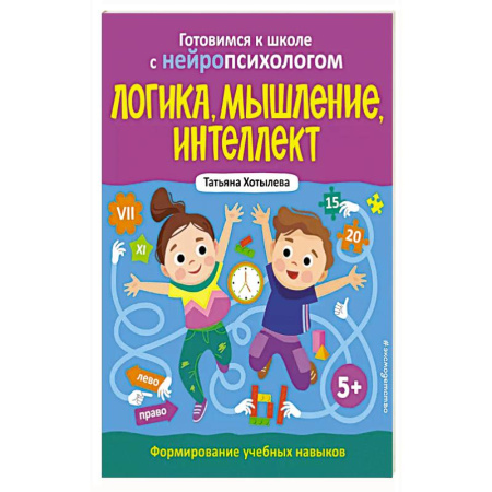 Развитие логики и мышления, книга Логика, мышление, интеллект. Формирование учебных навыков. 5+ купить по низкой цене