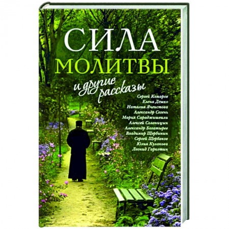 Богослужебные издания, книга «Сила молитвы» и другие рассказы купить по низкой цене
