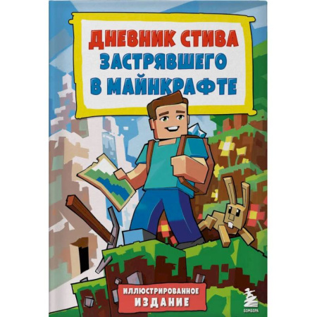 Другое, книга Дневник Стива, застрявшего в Майнкрафте. Книга 1. Иллюстрированное издание купить по низкой цене