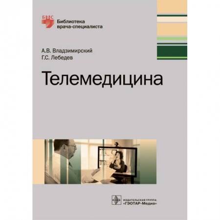 Авторские методики, книга Телемедицина. Руководство купить по низкой цене