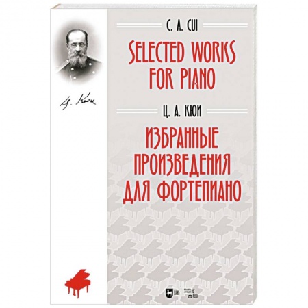 Нотные издания для фортепиано, книга Избранные произведения для фортепиано. Ноты купить по низкой цене