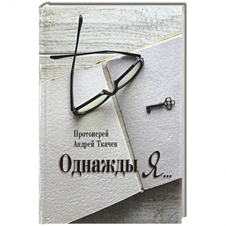 Жития русских святых, жизнеописания церковных деятелей, книга Однажды я.... купить по низкой цене