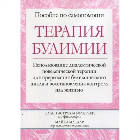 Специальная медицина, книга Терапия булимии купить по низкой цене