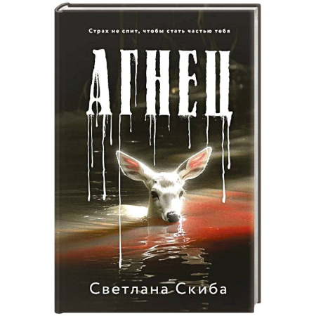 Отечественный женский детектив, книга Агнец купить по низкой цене