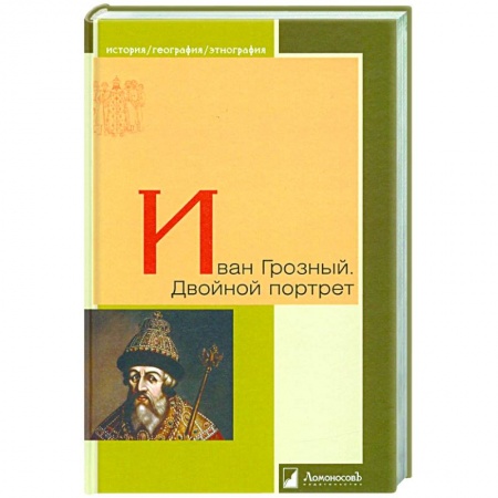 Политика, книга Иван Грозный. Двойной портрет купить по низкой цене