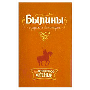 Внеклассное чтение Былины о русских богатырях.