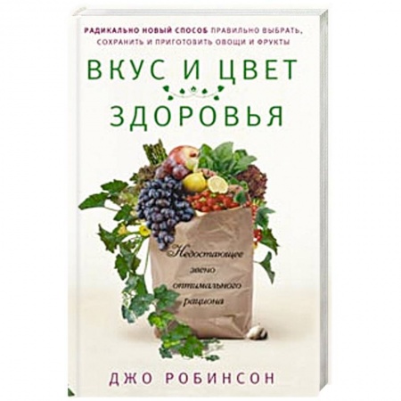 Книги, книга Вкус и цвет здоровья. Недостоющее звено оптимального рациона купить по низкой цене